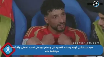 هبة عبدالغني توجه رسالة قاسية إلى وسام أبو علي لاعب الأهلي وتكشف موقفها منه